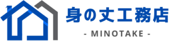 身の丈工務店